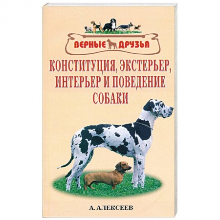 Книги, книга Конституция, экстерьер, интерьер и поведение собаки купить по скидке