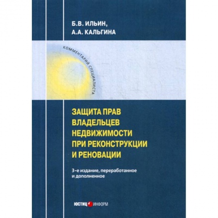 Гражданское право, книга Защита владельцев недвижимости при реконструкции и реновации купить по скидке