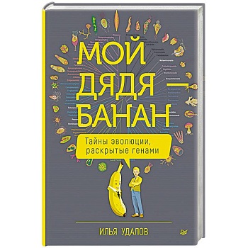 Мой дядя — банан. Тайны эволюции, раскрытые генами