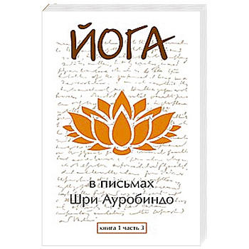 Йога в письмах. Книга 1. Часть 3