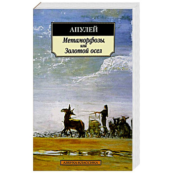 Метаморфозы,или Золотой осел