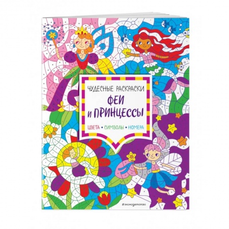 Раскраски, книга Феи и принцессы. Цвета, символы, номера купить по скидке