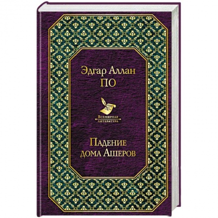 Зарубежная современная проза, книга Падение дома Ашеров купить по скидке