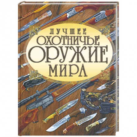 Книги, книга Лучшее охотничье оружие мира купить по скидке