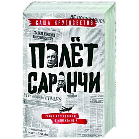 Русская современная проза, книга Полет саранчи купить по скидке