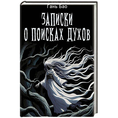 Зарубежное фэнтези, книга Записки о поисках духов купить по скидке