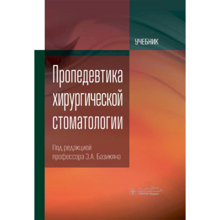 Медицинские энциклопедии и справочники, книга Пропедевтика хирургической стоматологии: Учебник купить по скидке