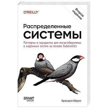 Распределенные системы. Паттерны и парадигмы для масштабируемых и надежных систем на основе Kubernetes. 2-е издание