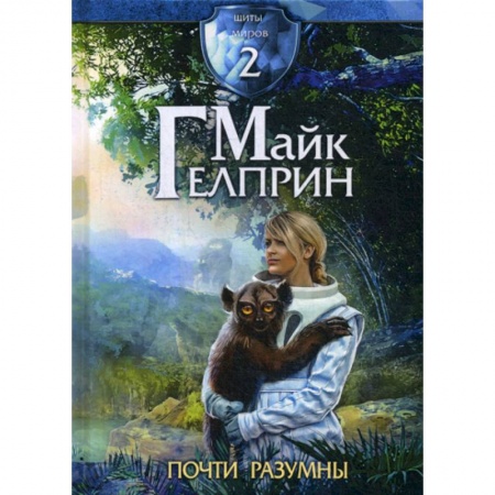 Фантастика, фэнтези, книга Щиты миров. Почти разумны купить по скидке