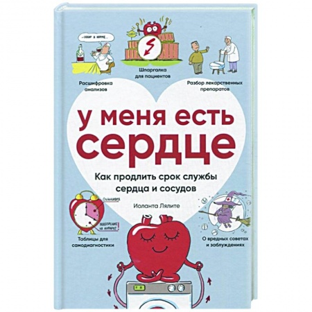 Кардиология, книга У меня есть сердце. Как продлить срок службы сердца и сосудов купить по скидке