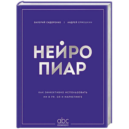 MBA. Бизнес-курс, книга Нейропиар. Как эффективно использовать ИИ в PR, GR и маркетинге купить по скидке