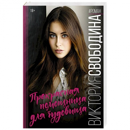Отечественный любовный роман, книга Прекрасная помощница для чудовища купить по скидке