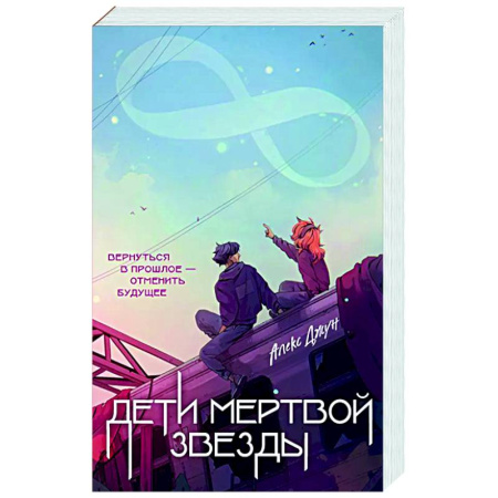 Русское фэнтези, книга Дети мертвой звезды купить по скидке