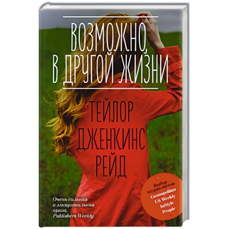 Зарубежный любовный роман, книга Возможно, в другой жизни купить по скидке