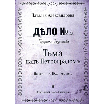 Тьма над Петроградом: роман