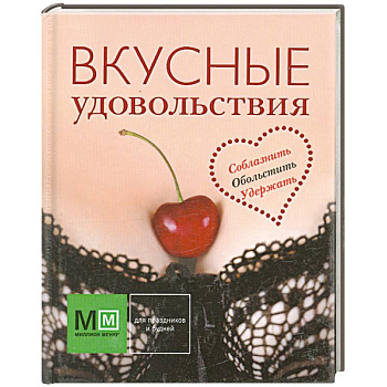 Вкусные удовольствия