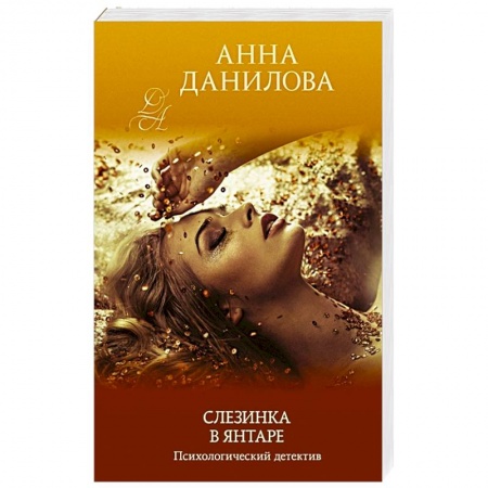 Отечественный женский детектив, книга Слезинка в янтаре купить по скидке