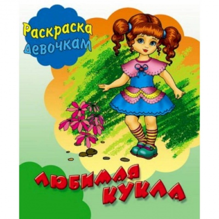 Раскраски с принцессами, куклами, Барби, книга Любимая кукла купить по скидке