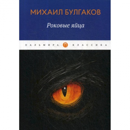 Мистика, ужасы, книга Роковые яйца купить по скидке