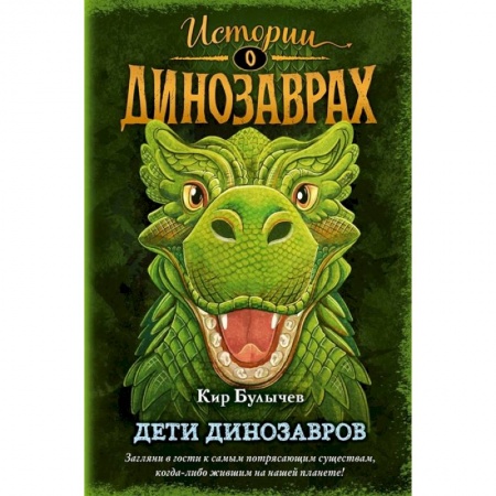 Мистика. Фантастика. Фэнтези, книга Дети динозавров купить по скидке
