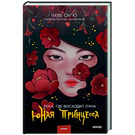 Зарубежный любовный роман, книга Река, где восходит луна. Юная принцесса купить по скидке