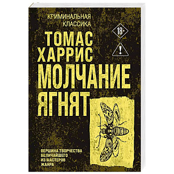 Молчание ягнят