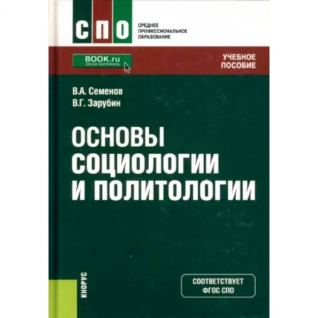 Общественно-политическая литература, книга Основы социологии и политологии. Учебное пособие купить по скидке