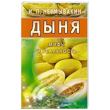 Книги, книга Дыня. Мифы и реальность купить по скидке