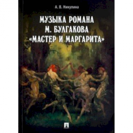 Литературоведение. Фольклор, книга Музыка романа М.Булгакова 'Мастер и Маргарита' купить по скидке