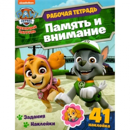 Развитие общих способностей, книга Щенячий патруль. Раб.тетр. Память и внимание купить по скидке
