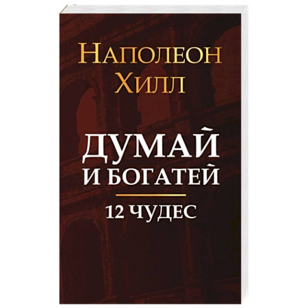 Достижение успеха в жизни, книга Думай и богатей: 12 чудес купить по скидке