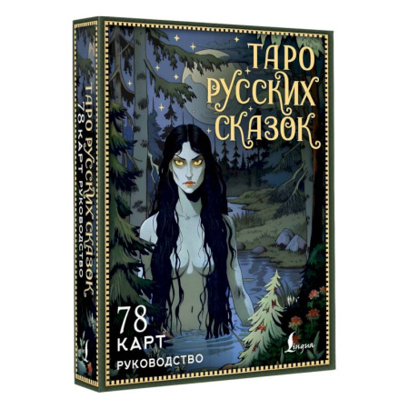 Гадание по картам Таро, книга Таро русских сказок купить по скидке