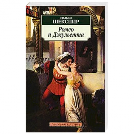 Книги, книга Ромео и Джульетта купить по скидке