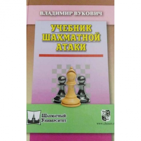 Шахматы. Шашки, книга Учебник шахматной атаки купить по скидке