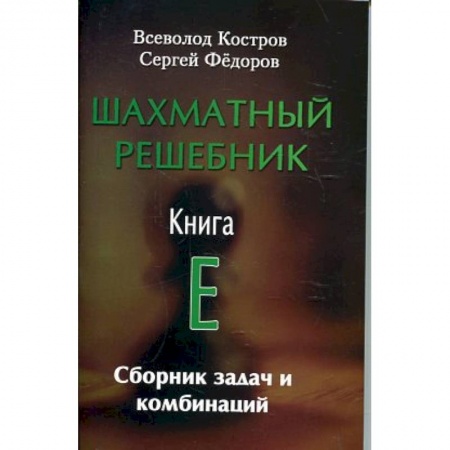 Шахматы. Шашки, книга Шахматный решебник. Книга E. Сборник задач и комбинаций купить по скидке