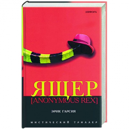Книги, книга Ящер купить по скидке
