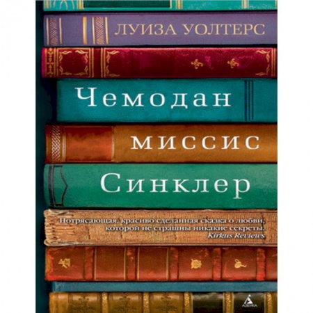 Зарубежная современная проза, книга Чемодан миссис Синклер купить по скидке