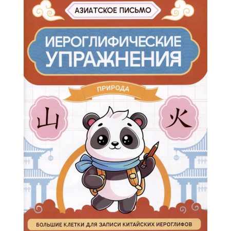 Учебники, самоучители, пособия, книга Иероглифические упражнения: природа купить по скидке