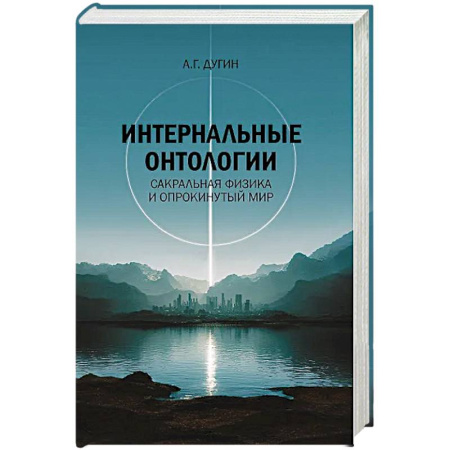 Русские философы, книга Интернальные Онтологии. Сакральная физика и опрокинутый мир купить по скидке