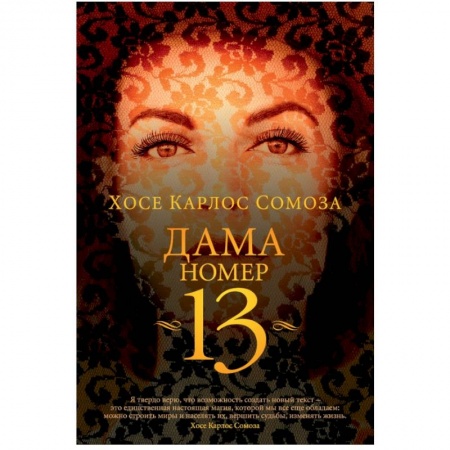 Зарубежная современная проза, книга Дама номер 13 купить по скидке