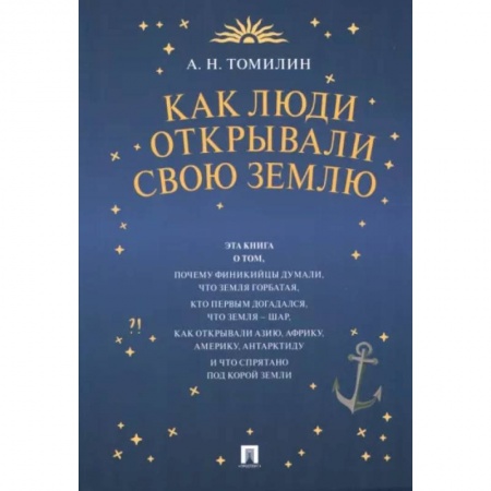 Человек. Земля. Вселенная, книга Как люди открывали свою Землю купить по скидке