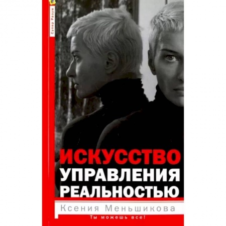 Эзотерика. Парапсихология. Тайны, книга Искусство управления реальностью. Ты можешь все купить по скидке