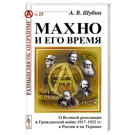История войн, книга Махно и его время: О Великой революции и Гражданской войне 1917-1922 гг. в России и на Украине купить по скидке