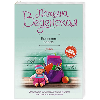 Как женить слона