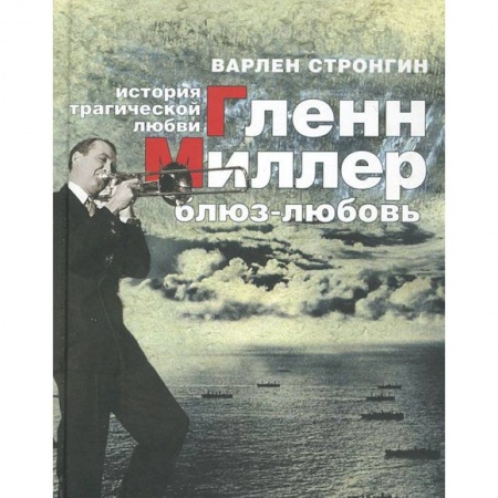 Книги, книга Гленн Миллер: блюз-любовь. История трагической любви купить по скидке