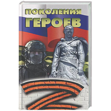 Другие издания, книга Поколение героев купить по скидке