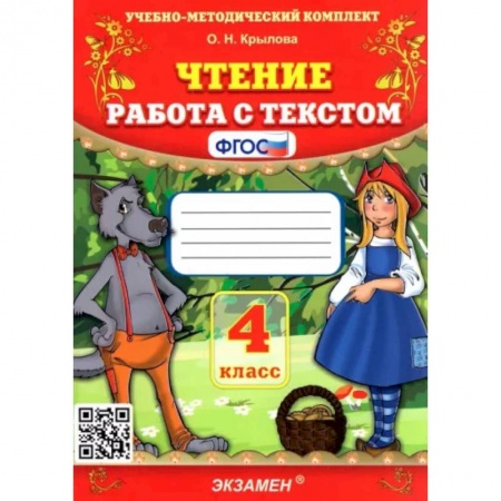 Литература, книга Чтение. 4 класс. Работа с текстом. ФГОС купить по скидке
