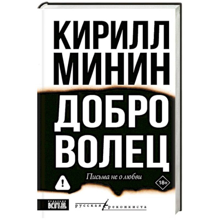 Современная художественная проза, книга Доброволец. Письма не о любви купить по скидке