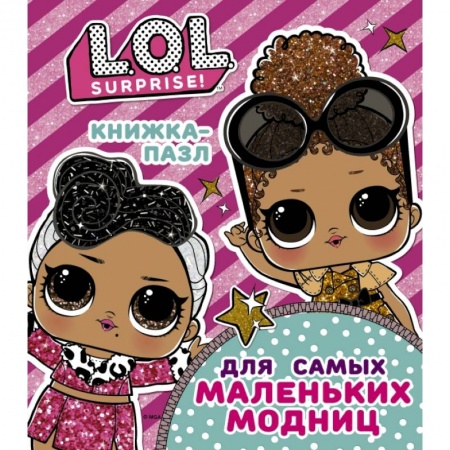 Книги для самых маленьких (0-3 года), книга L.O.L. Surprise. Книжка-пазл для самых маленьких модниц купить по скидке