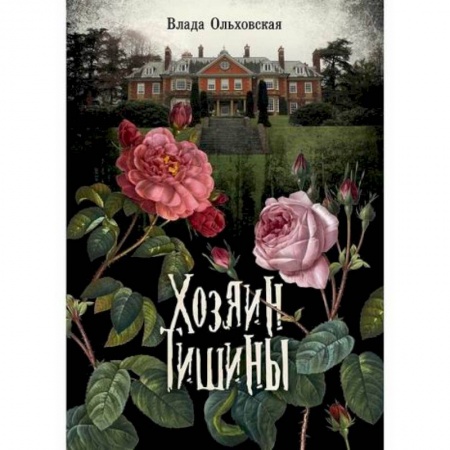 Классика отечественного детектива, книга Хозяин тишины купить по скидке